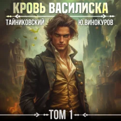 Кровь Василиска. Том 1, Тайниковский