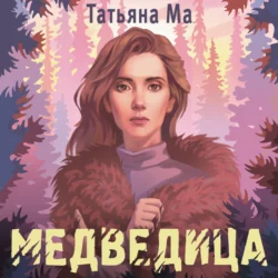 Медведица Татьяна Ма