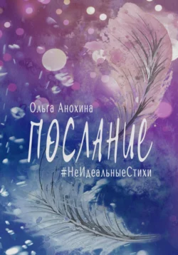 Послание. Сборник стихов, Ольга Анохина