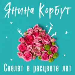 Скелет в расцвете лет, Янина Корбут