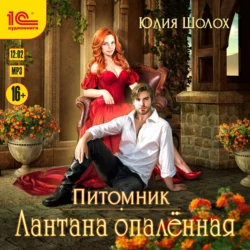 Лантана опаленная, Юлия Шолох