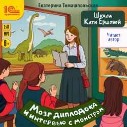 Школа Кати Ершовой. Мозг диплодока и интервью с монстром, Екатерина Тимашпольская