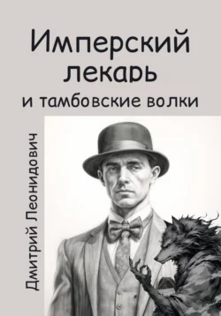 Имперский лекарь 2. Тамбовские волки, Дмитрий Леонидович