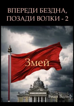 Впереди бездна, позади волки – 2. Змей, Виан Вольф