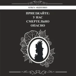 Приезжайте: у нас смертельно опасно, Ольга Авдеенко