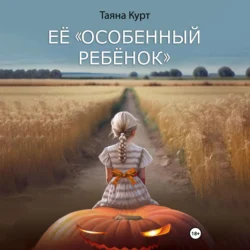 Её «особенный ребёнок», Таяна Курт