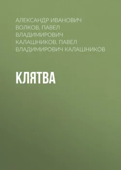 Клятва, Павел Калашников