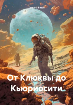 От Клюквы до Кьюриосити, Татьяна Баззи