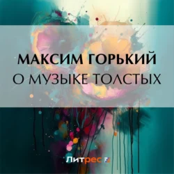 О музыке толстых, Максим Горький