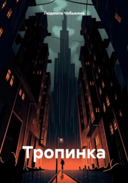 Тропинка, Людмила Чебыкина