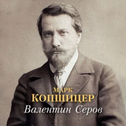 Валентин Серов, Марк Копшицер