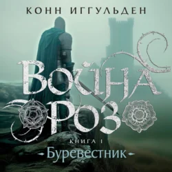 Война роз. Книга 1. Буревестник Конн Иггульден