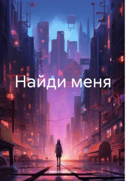 Найди меня, Мелани Лекси