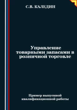 Управление товарными запасами в розничной торговле Сергей Каледин