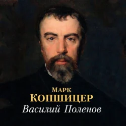 Василий Поленов, Марк Копшицер