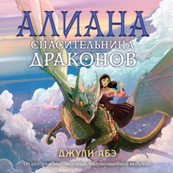 Алиана, спасительница драконов, Джули Абэ