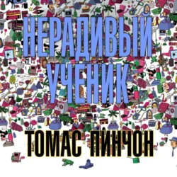 Нерадивый ученик, Томас Пинчон