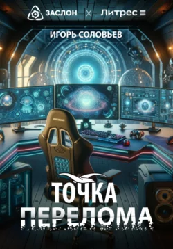 Точка перелома, Игорь Соловьев