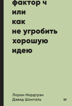 Фактор Ч  или Как не угробить хорошую идею Лоран Нордгрэн и Дэвид Шонталь