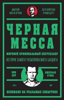 Черная месса Дик Лер и Джерард О`Нил