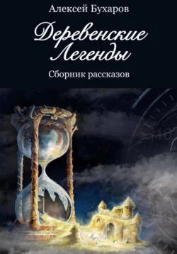 Деревенские легенды, Алексей Бухаров