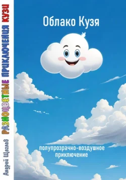 Разноцветные приключения Кузи: полупрозрачно-воздушное приключение – Облако Кузя, Андрей Щеглов