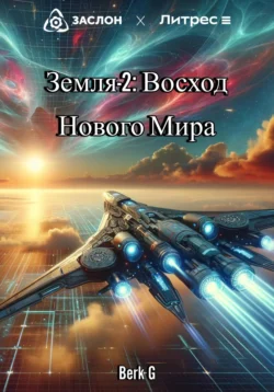 Земля-2: Восход Нового Мира Berk G