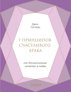 7 принципов счастливого брака, или Эмоциональный интеллект в любви, Джон Готтман