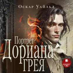 Портрет Дориана Грея, Оскар Уайльд