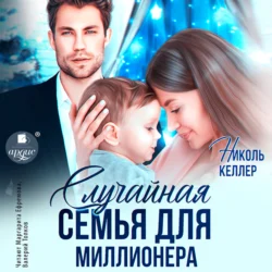 Случайная семья для миллионера, Николь Келлер