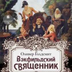 Векфильдский священник, Оливер Голдсмит