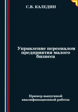 Управление персоналом предприятия малого бизнеса, Сергей Каледин