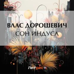 Сон индуса, Влас Дорошевич