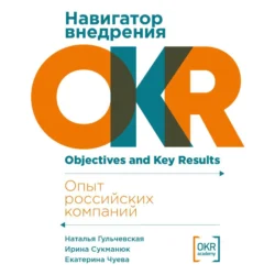 Навигатор внедрения OKR: Опыт российских компаний, Наталья Гульчевская