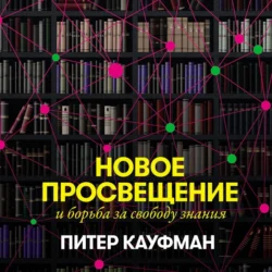 Новое Просвещение и борьба за свободу знания, Питер Кауфман