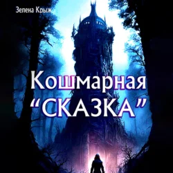 Кошмарная «сказка», Зелена Крыж