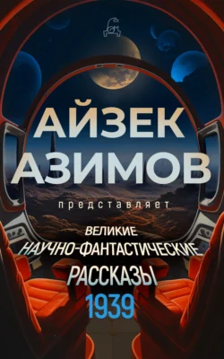 Великие научно-фантастические рассказы. 1939 год Роберт Хайнлайн и Генри Каттнер