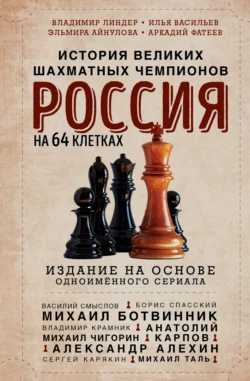 Россия на 64 клетках. История великих шахматных чемпионов, Владимир Линдер