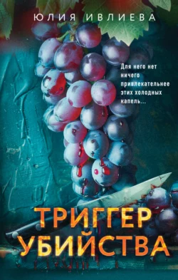 Триггер убийства, Юлия Ивлиева