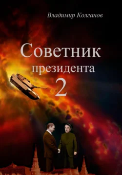 Советник президента 2, Владимир Колганов