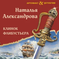 Клинок флибустьера Наталья Александрова