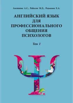 Английский язык для профессионального общения психологов. Том 1. Учебное пособие, Екатерина Редькина