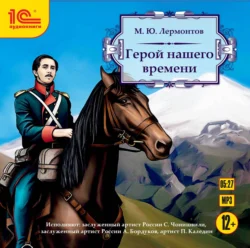 Герой нашего времени, Михаил Лермонтов