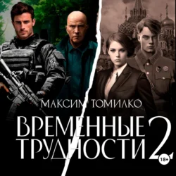 Временные трудности 2, Максим Томилко