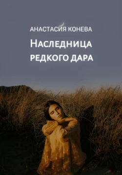 Наследница редкого дара, Анастасия Конева