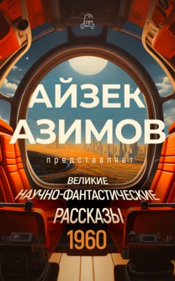 Великие научно-фантастические рассказы. 1960 год Фриц Лейбер и Артур Чарльз Кларк