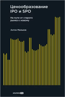 Ценообразование IPO и SPO: На пути от старого рынка к новому, Антон Мальков
