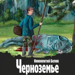 Черноземье Иннокентий Белов