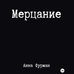 Мерцание, Анна Фурман