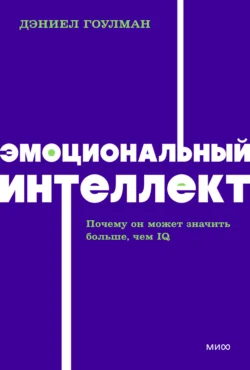 Эмоциональный интеллект. Почему он может значить больше, чем IQ, Дэниел Гоулман